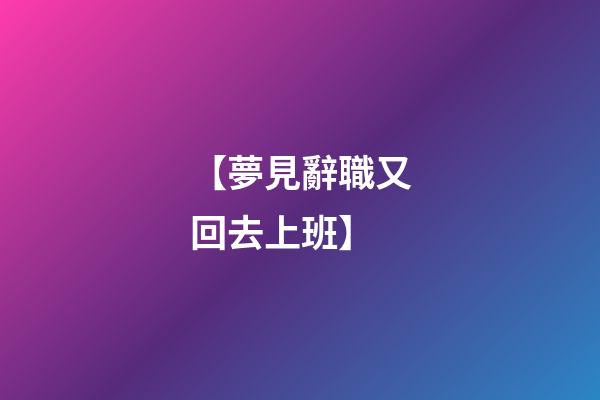 【夢見辭職又回去上班】
