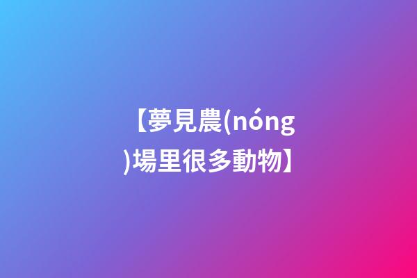 【夢見農(nóng)場里很多動物】
