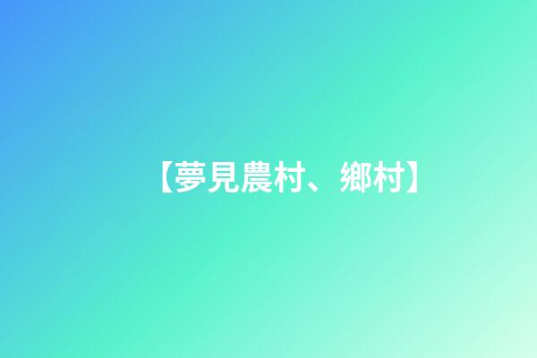 【夢見農村、鄉村】