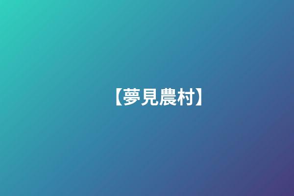 【夢見農村】
