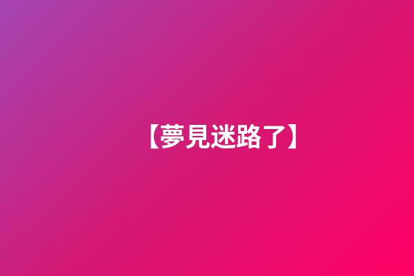 【夢見迷路了】