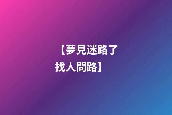 【夢見迷路了找人問路】