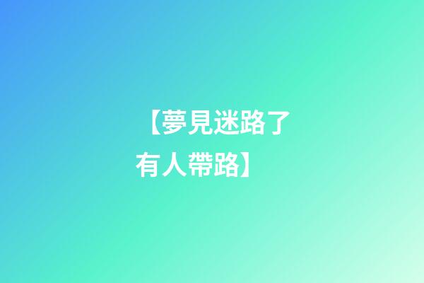 【夢見迷路了有人帶路】