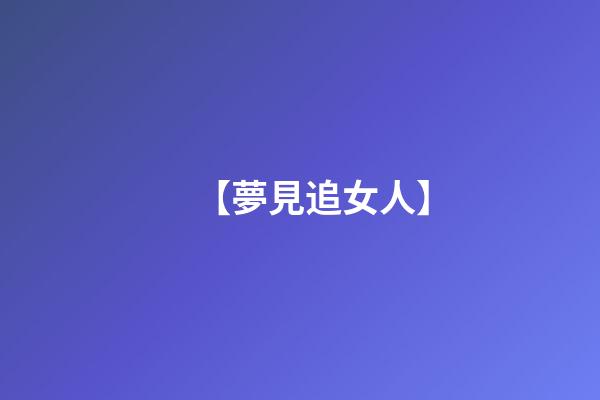 【夢見追女人】