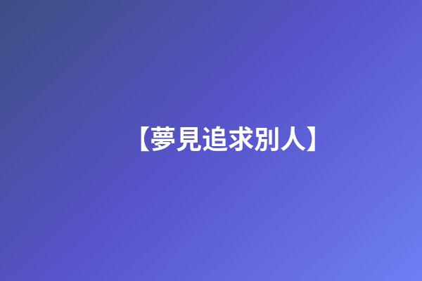【夢見追求別人】