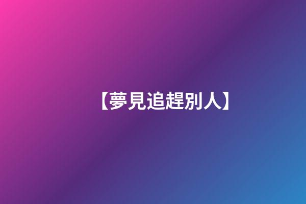【夢見追趕別人】