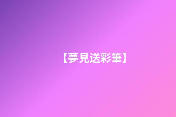 【夢見送彩筆】