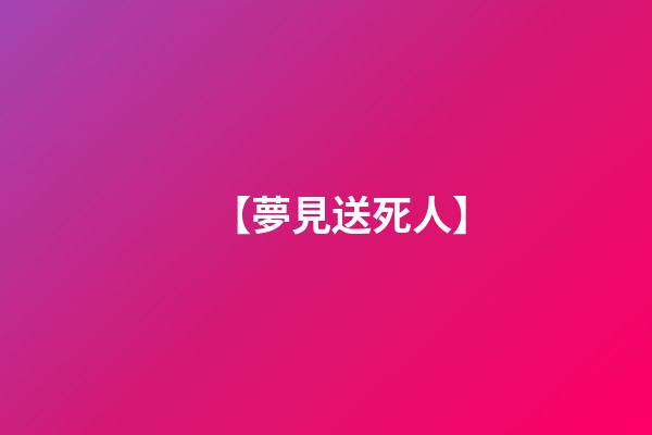【夢見送死人】