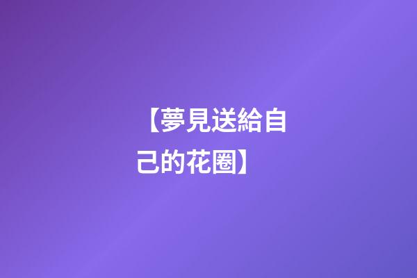 【夢見送給自己的花圈】
