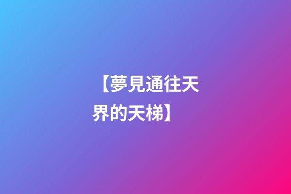 【夢見通往天界的天梯】