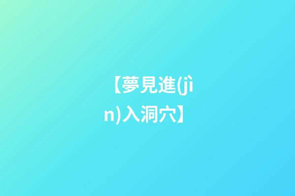【夢見進(jìn)入洞穴】