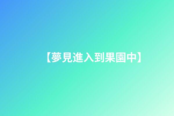 【夢見進入到果園中】