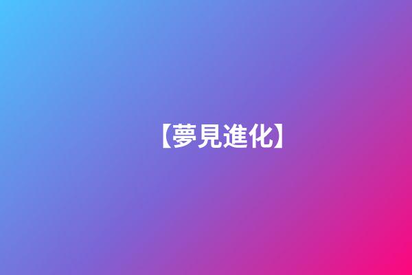 【夢見進化】