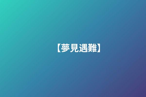【夢見遇難】