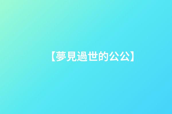 【夢見過世的公公】