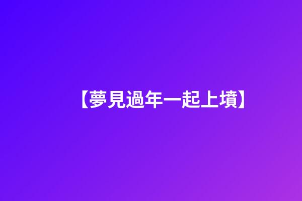 【夢見過年一起上墳】