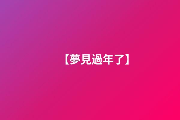 【夢見過年了】