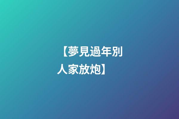 【夢見過年別人家放炮】