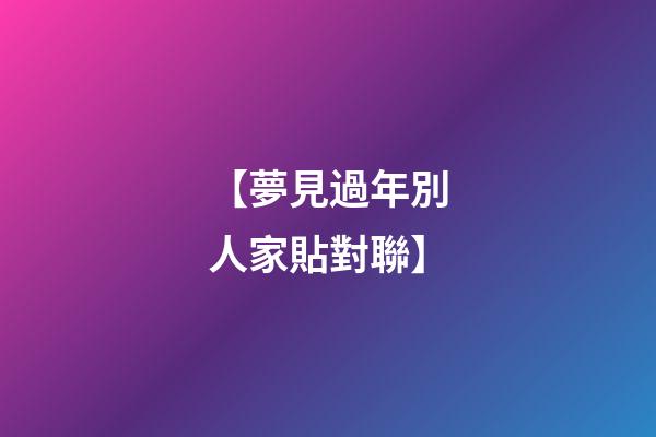 【夢見過年別人家貼對聯】
