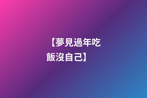 【夢見過年吃飯沒自己】