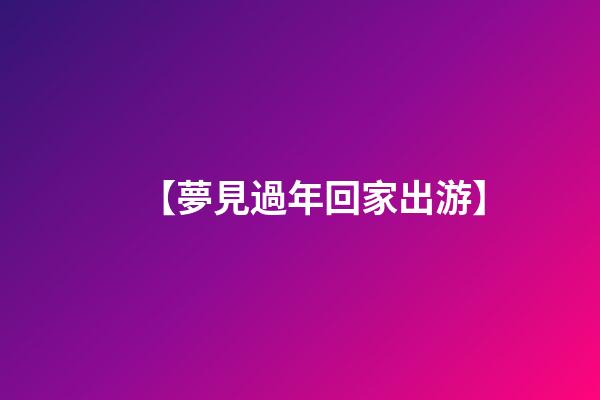 【夢見過年回家出游】
