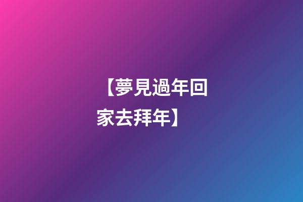 【夢見過年回家去拜年】