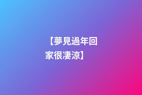 【夢見過年回家很凄涼】