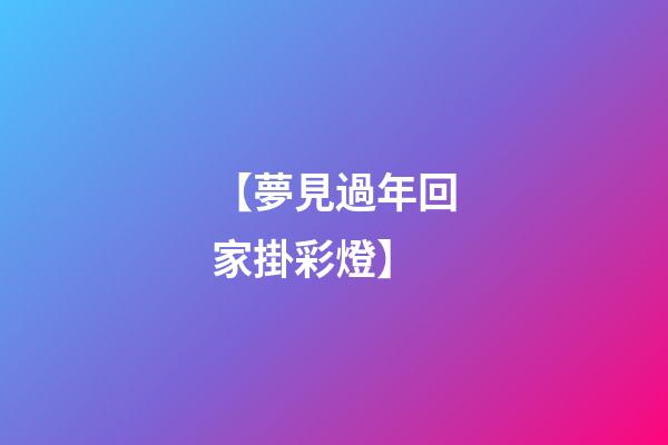 【夢見過年回家掛彩燈】
