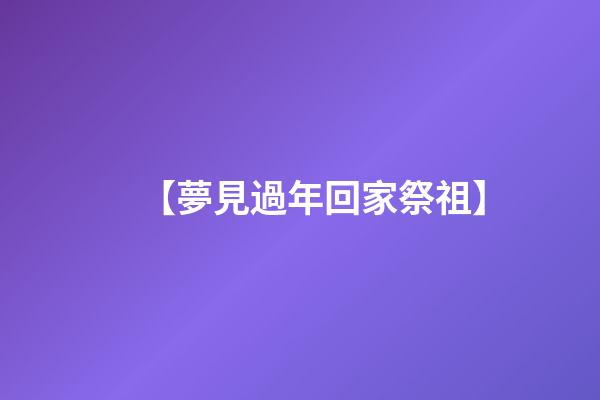 【夢見過年回家祭祖】