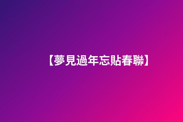 【夢見過年忘貼春聯】