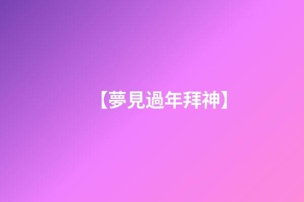 【夢見過年拜神】