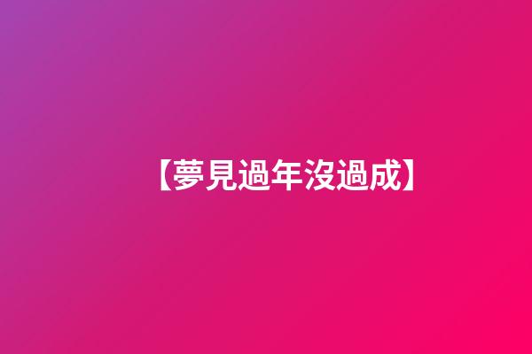 【夢見過年沒過成】