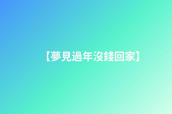 【夢見過年沒錢回家】