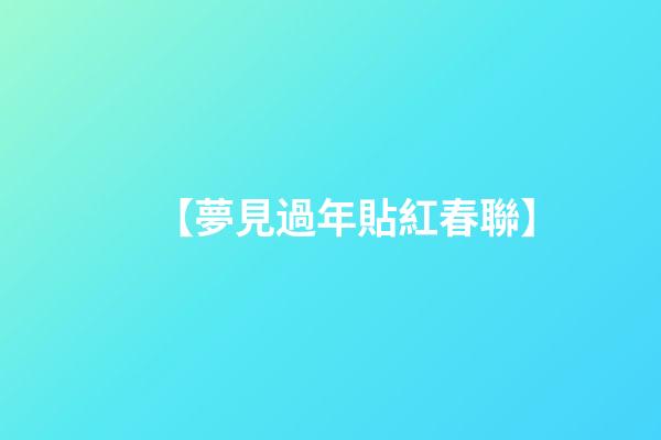 【夢見過年貼紅春聯】