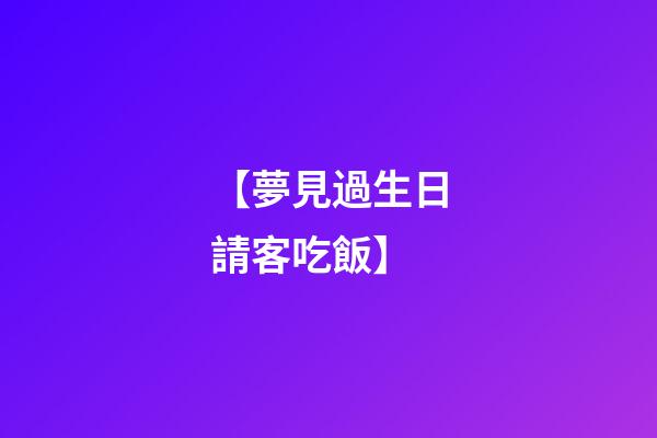 【夢見過生日請客吃飯】