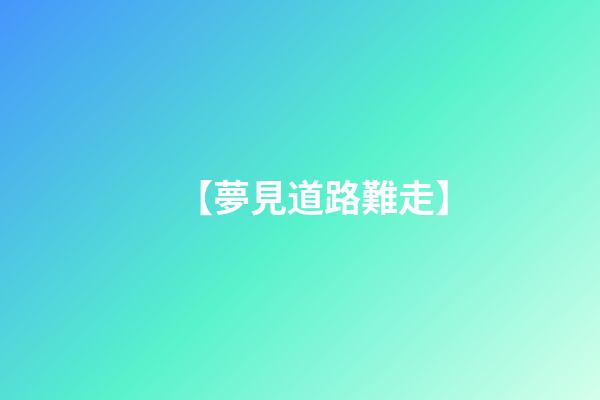 【夢見道路難走】