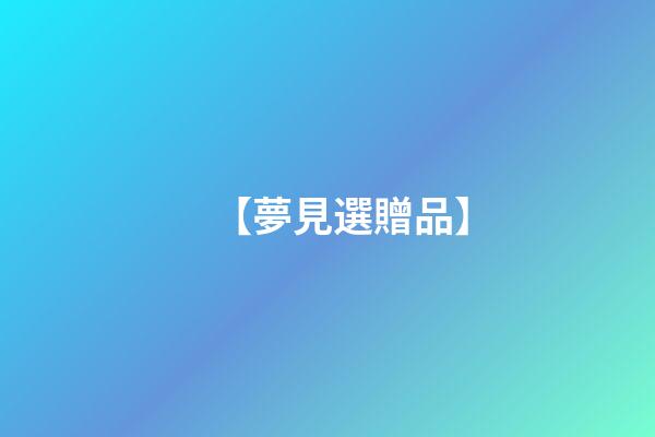 【夢見選贈品】