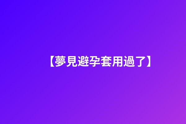 【夢見避孕套用過了】