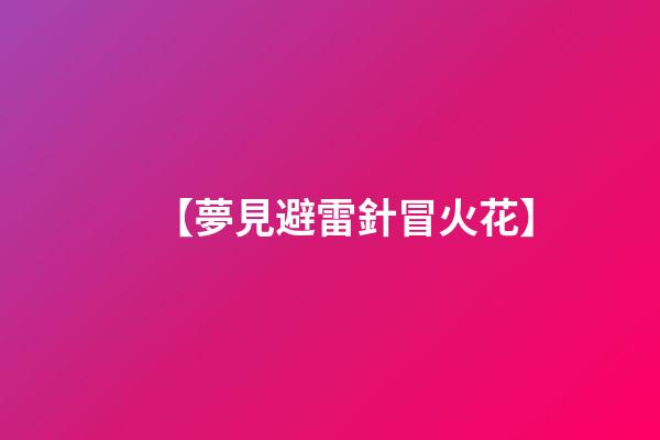 【夢見避雷針冒火花】