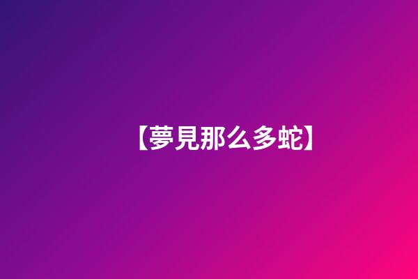 【夢見那么多蛇】
