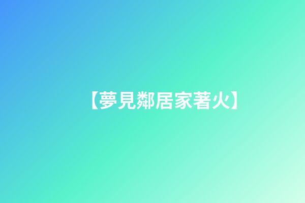 【夢見鄰居家著火】