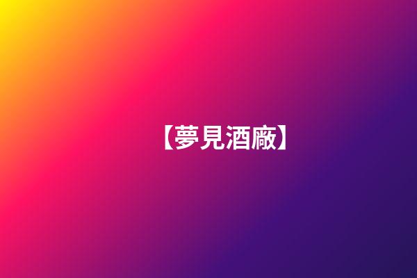 【夢見酒廠】