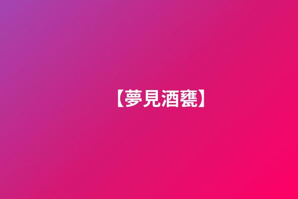 【夢見酒甕】
