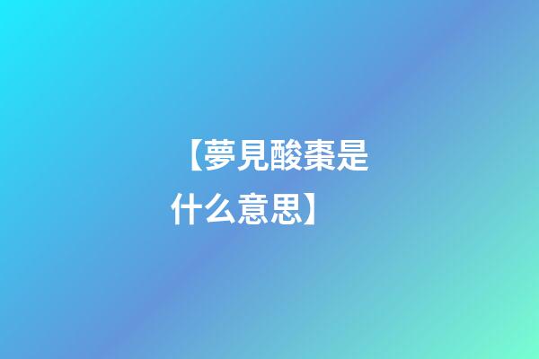 【夢見酸棗是什么意思】