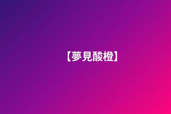 【夢見酸橙】