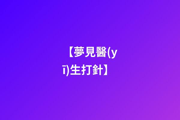 【夢見醫(yī)生打針】