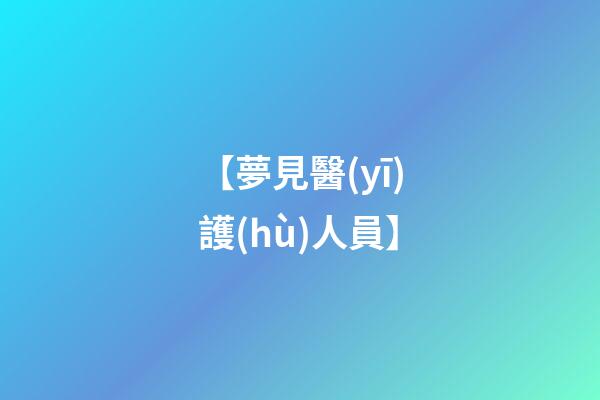 【夢見醫(yī)護(hù)人員】