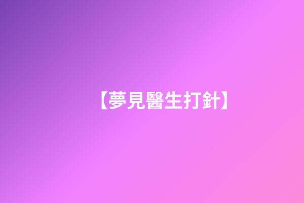 【夢見醫生打針】