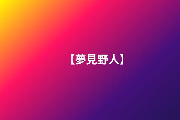 【夢見野人】