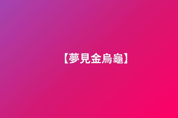 【夢見金烏龜】